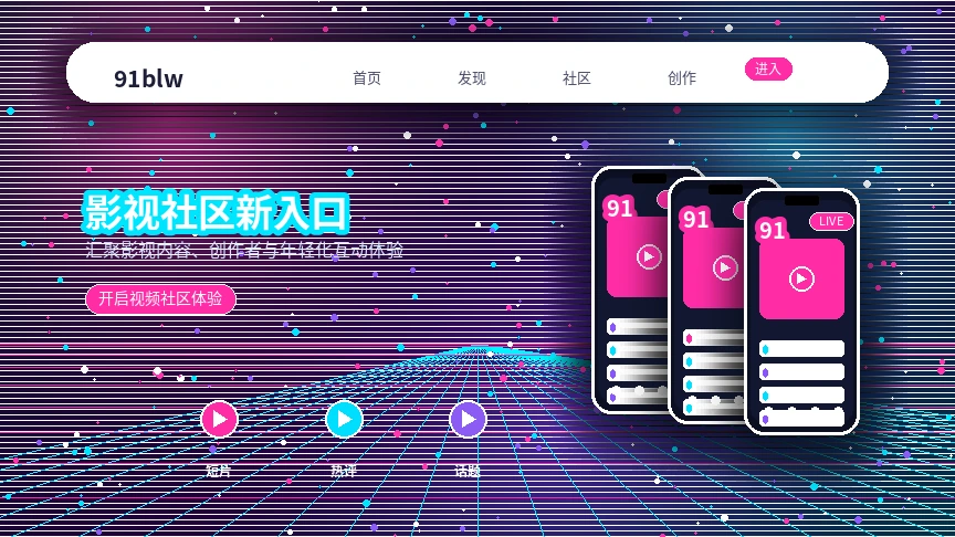 91网活动公告视觉内容